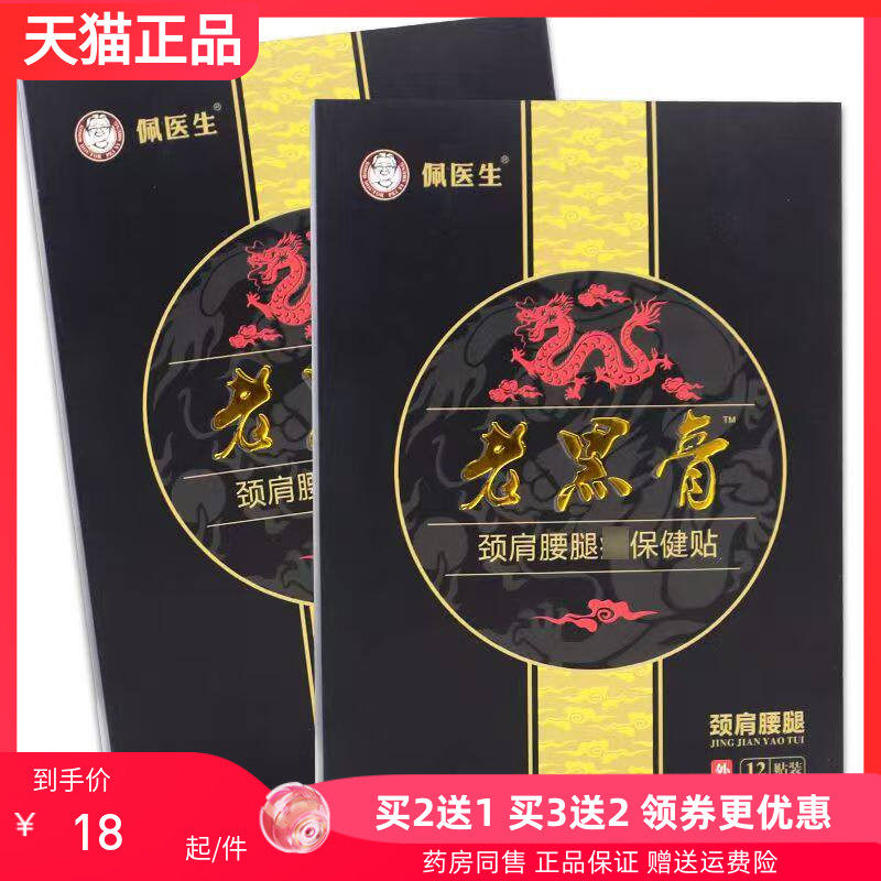 【2送1/5送5】佩医生老黑膏颈肩腰腿保健贴12贴/盒