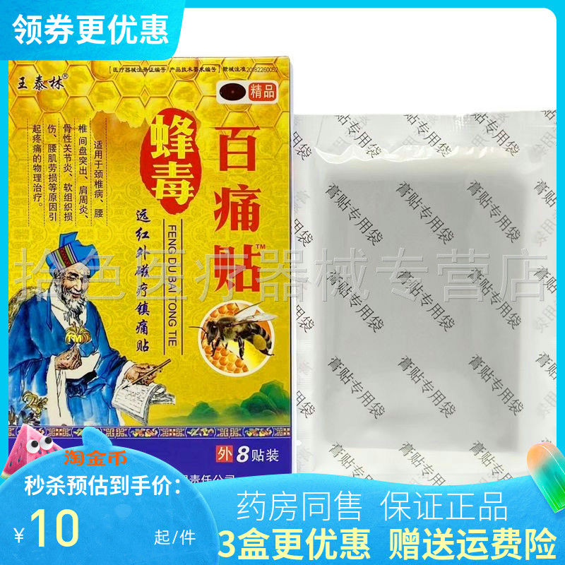 王泰林蜂毒百痛贴远红外磁疗