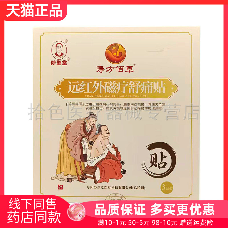 【天猫正品】妙圣堂寿方佰草远红外磁疗舒通贴3贴/盒