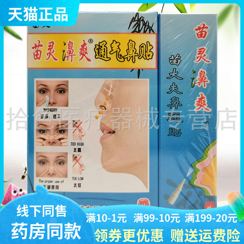 【药房同售】苗灵濞爽通气鼻贴15ml+2贴/盒