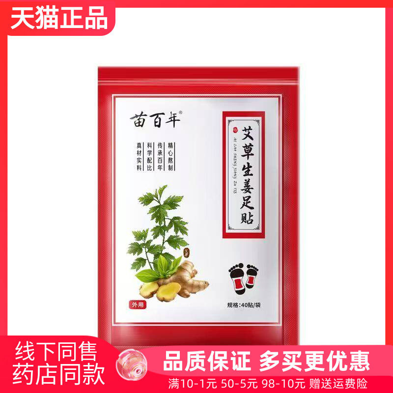 【天猫正品】苗百年艾草生姜足贴40贴/袋