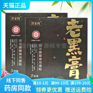 【药房同售】洪家班老黑膏颈肩腰腿痛保健贴3贴/装