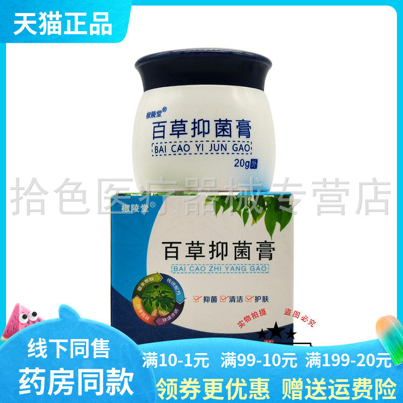 【3盒26元】椒陵堂百草抑菌膏20g