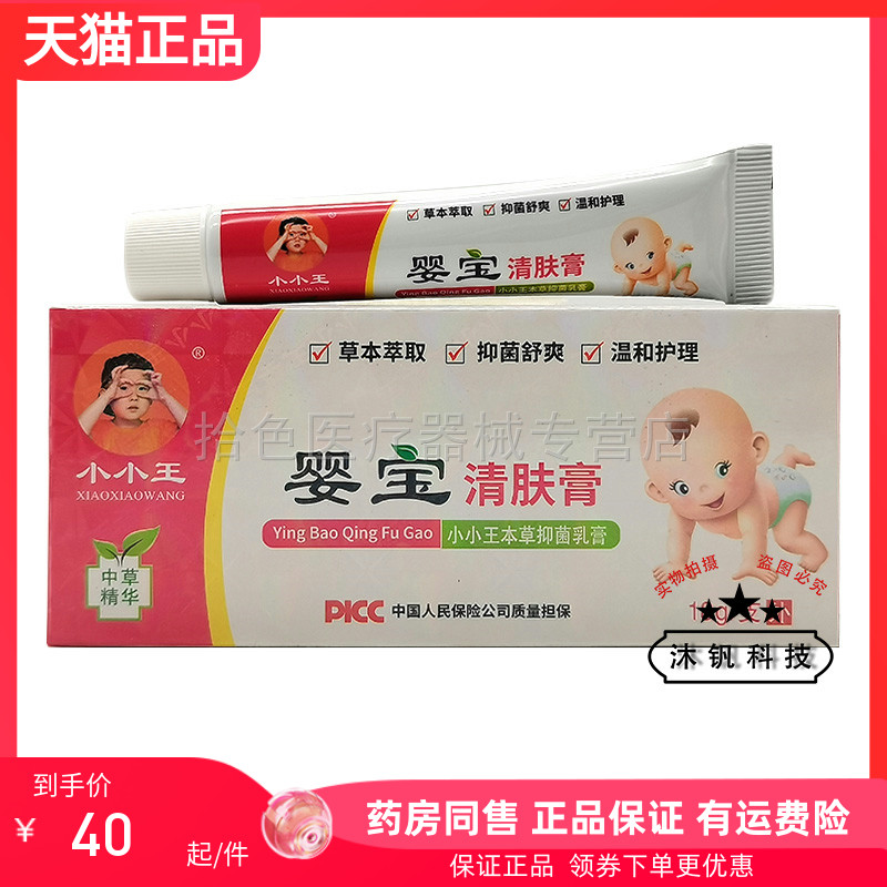 【 天猫正品】小小王婴宝清肤膏18g原小小王婴宝护肤膏18g