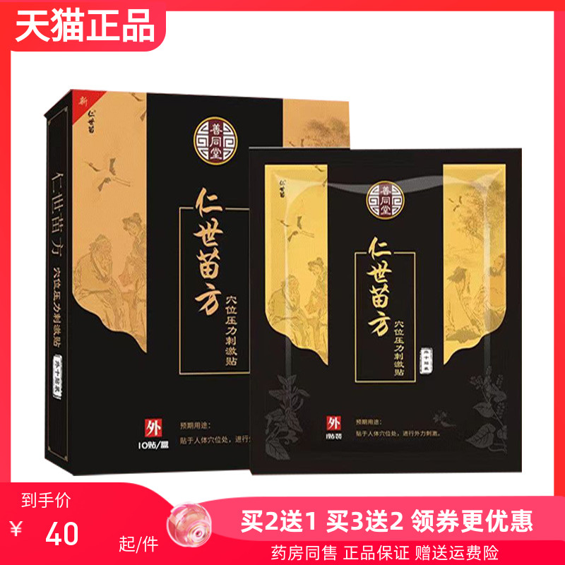 【买2送1/3送2】善同堂仁世苗方贴膏穴位压力刺激贴10贴/盒