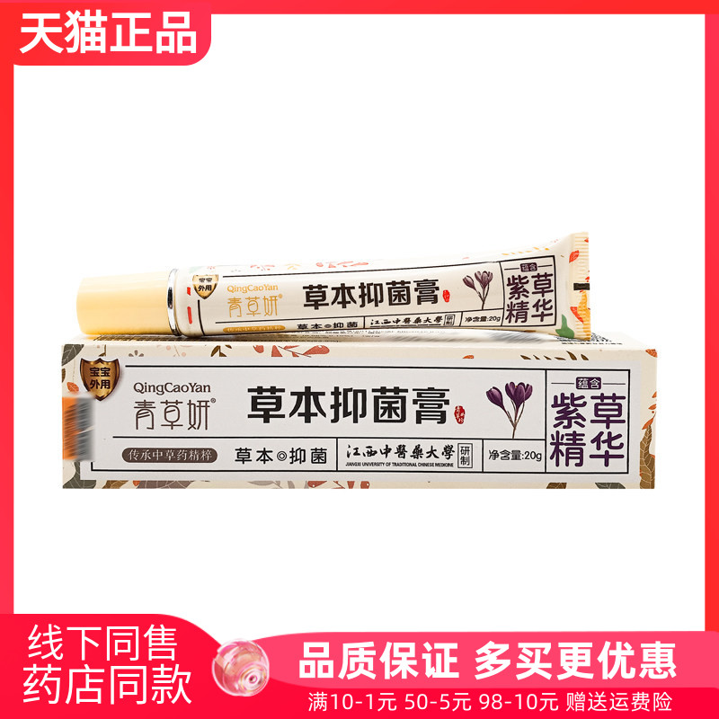 【药房同售】青草妍草本抑菌膏原青草妍紫草抑菌膏20g