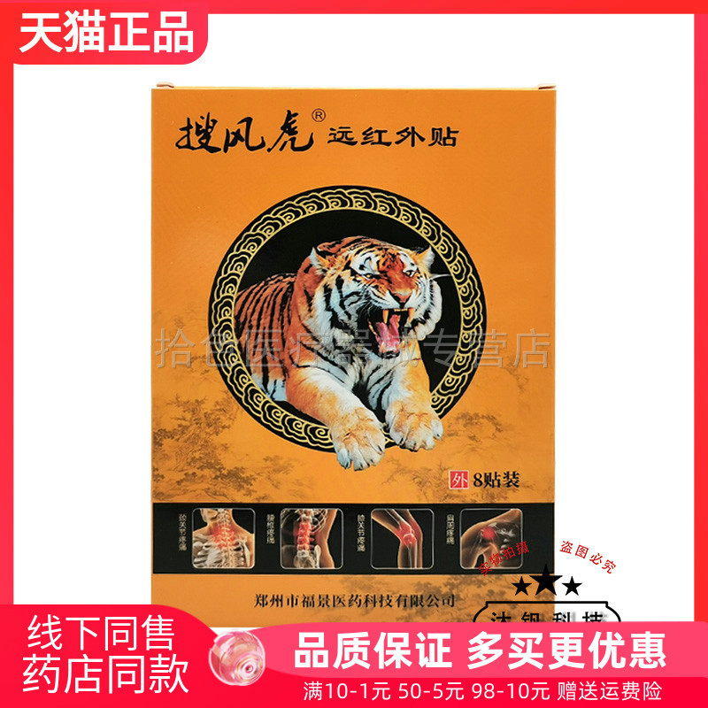 【药房同售】搜风虎远红外贴8贴/盒