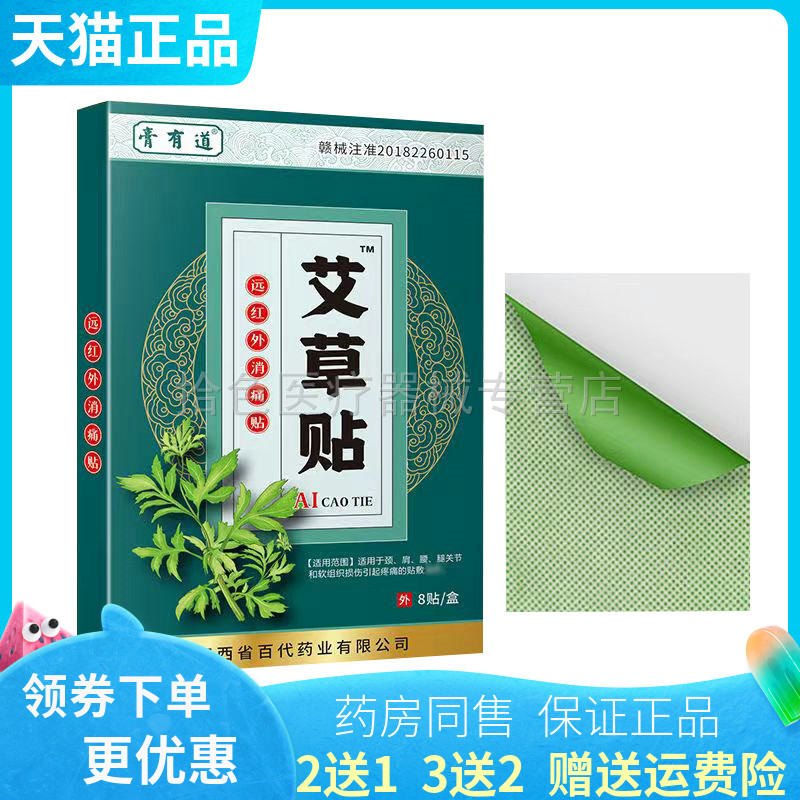 【买2送1/5送5】膏有道艾草贴8贴/膏有道艾草透骨液50ml