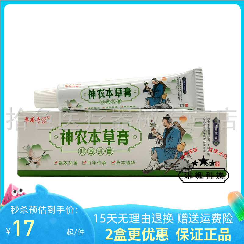 【2支25元】草本专家神农本草膏抑菌乳膏15g/支