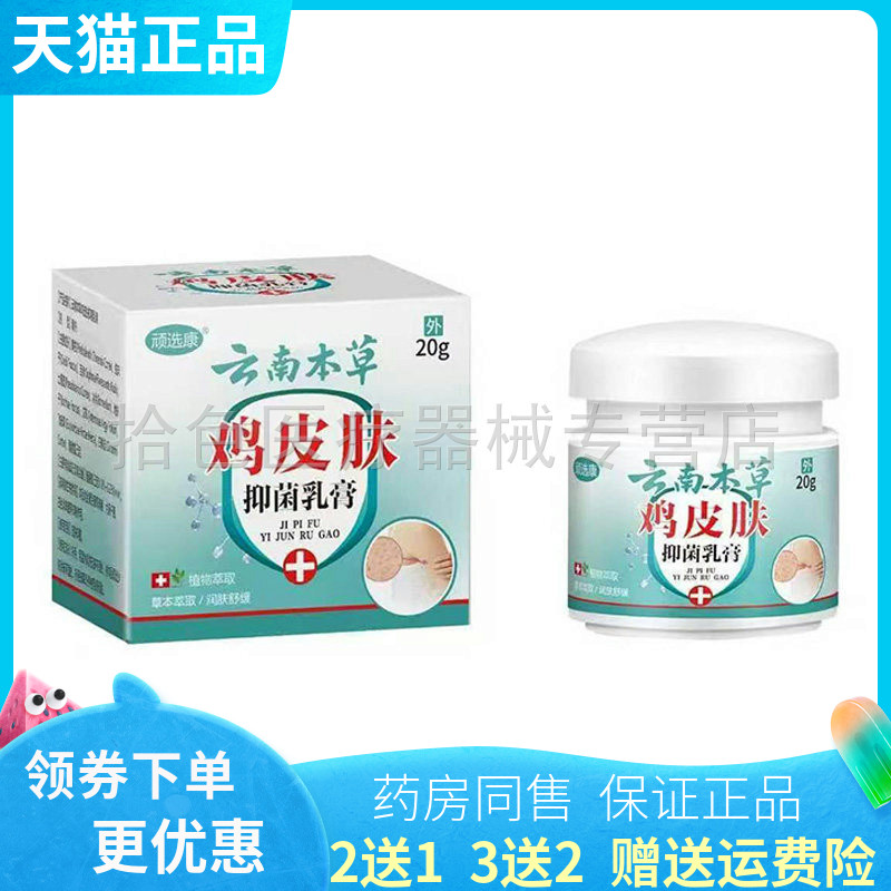 【买2送1/3送2】顽选康云南本草鸡皮肤抑菌乳膏20g