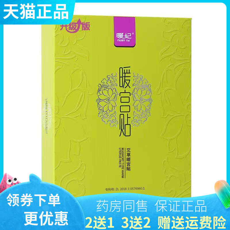 【买2送1/3送2】暖妃艾草暖宫贴4贴/盒