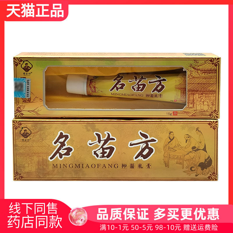 【3支20元】铭苗坊名苗方抑菌乳膏15g  10月到期