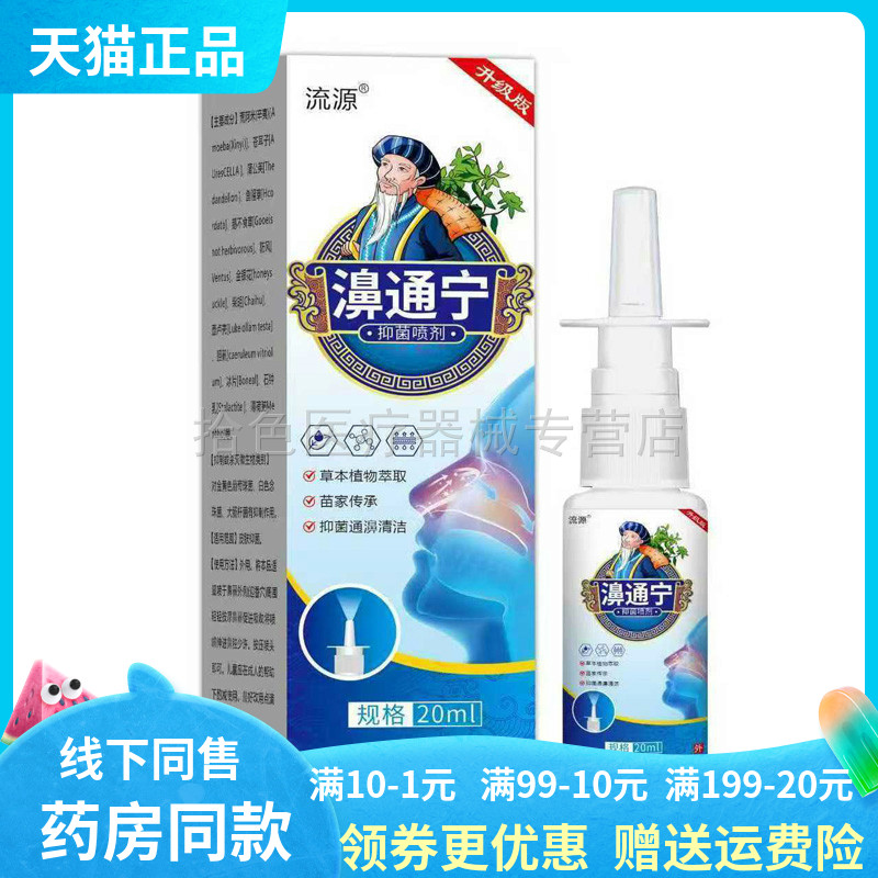 【买2送1/4送2】流源濞通宁喷剂20ml/盒