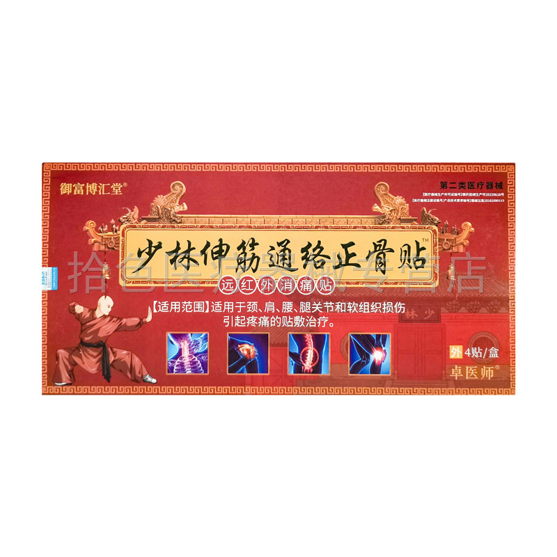 【天猫正品】御富博汇堂少林伸筋通络正骨贴4贴/盒卓医师