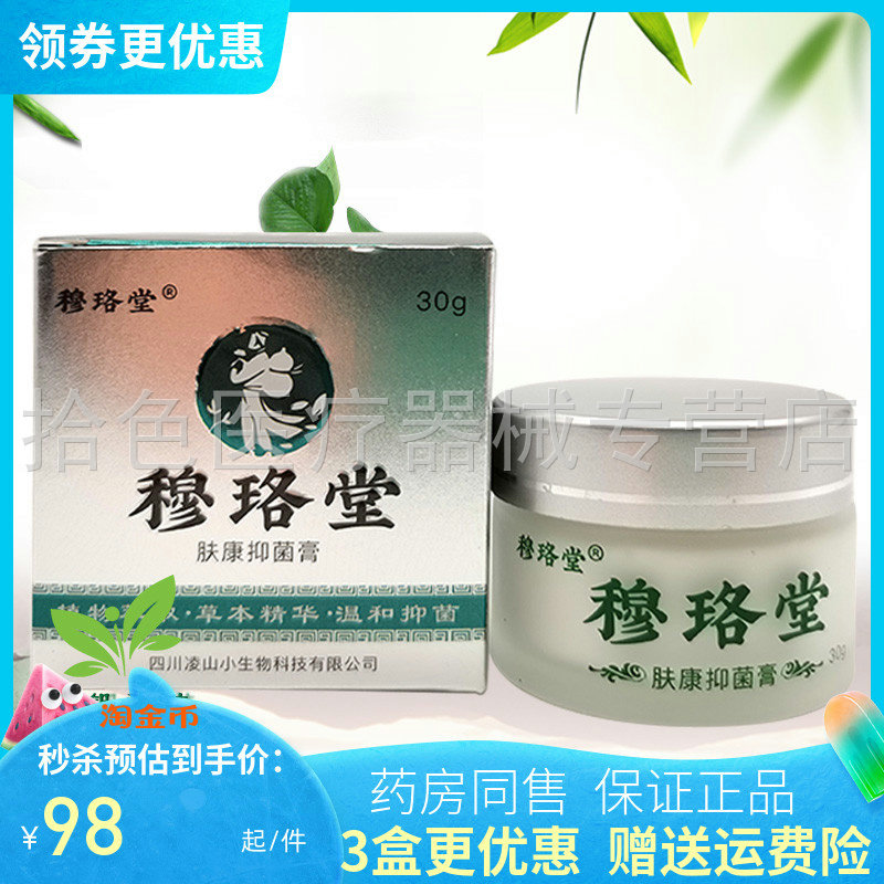 穆珞堂肤康抑菌膏康肤抑菌乳膏