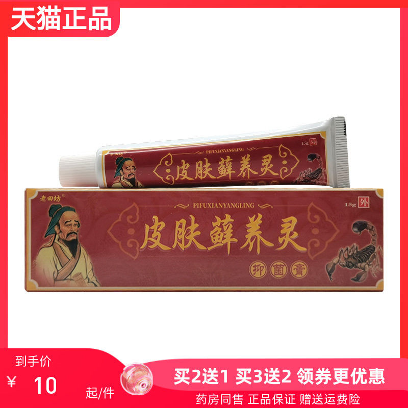 【买2送1/3送2】老田坊皮肤藓痒灵草本乳膏15g