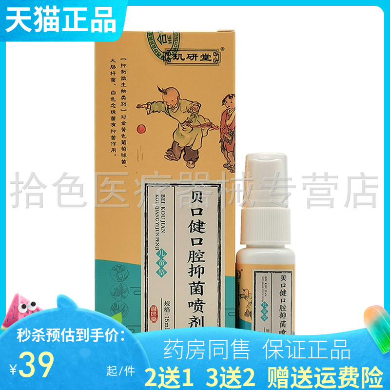 【药房同售】玑研堂贝口健口腔抑菌喷剂15ml