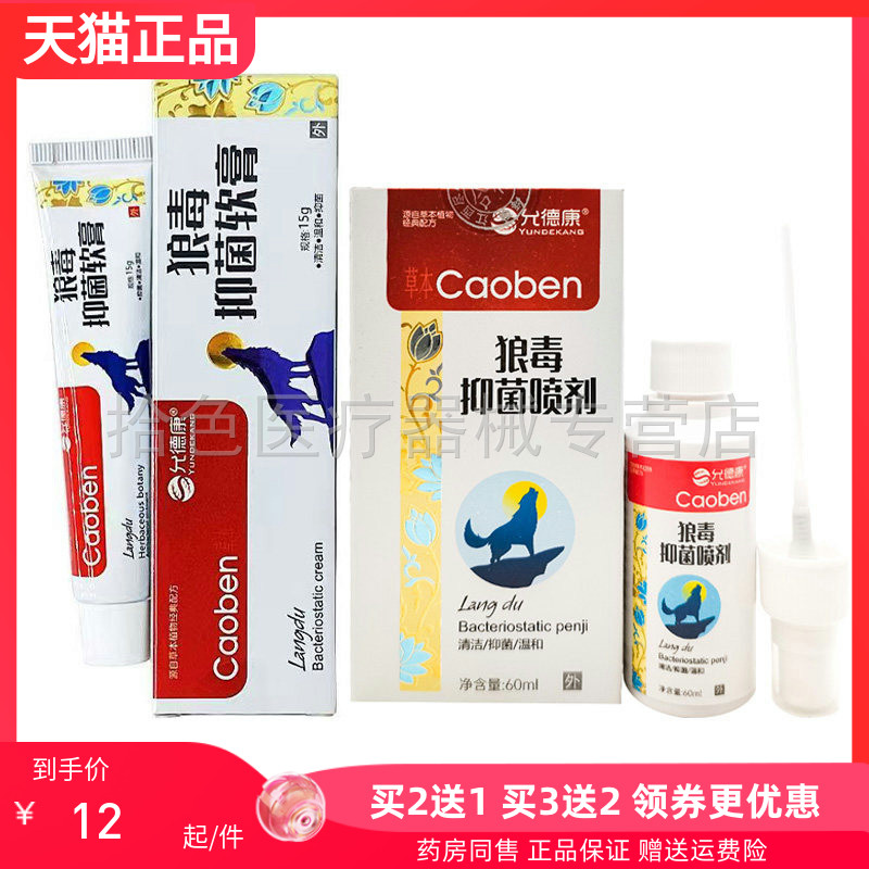【买2送/3送2】允德康狼毒抑菌喷剂60ml抑菌膏15g图片
