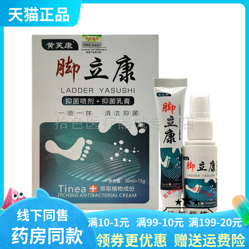 【 买2送1/3送2】黄芙康脚立康抑菌喷剂30ml+抑菌乳膏15g套装