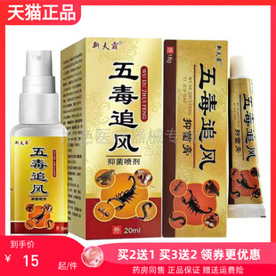 新夫霸五毒追风抑菌喷剂20ml抑菌膏18g 5送5 买2送1