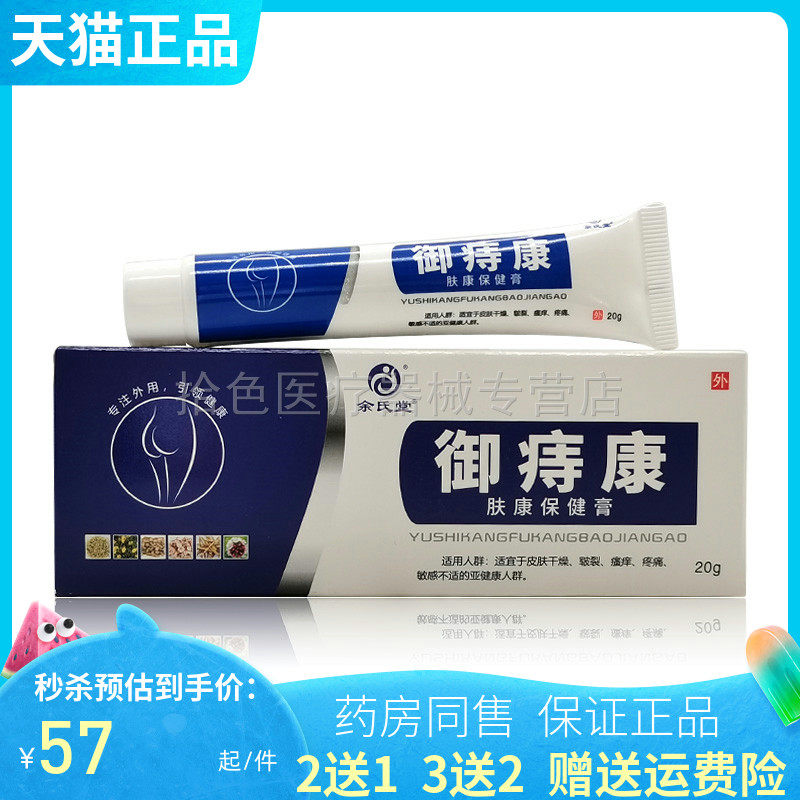 【买2送1/3送2】余氏堂御痔康肤康保健膏20g/支