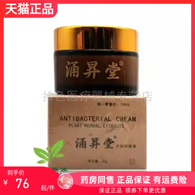 【药房同售】正品涌昇堂皮肤抑菌膏30g