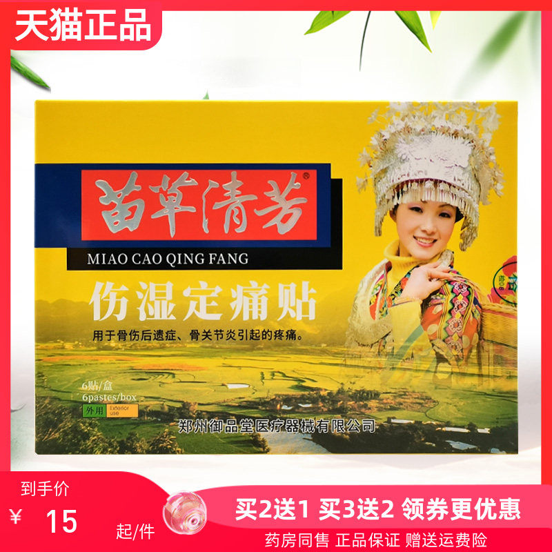 2送1/3送2】苗草清芳伤湿定t痛贴6贴/盒