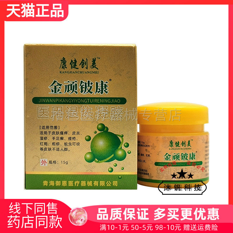 【买3送1/5送2】康健创美金顽铍康医用退热凝胶15g