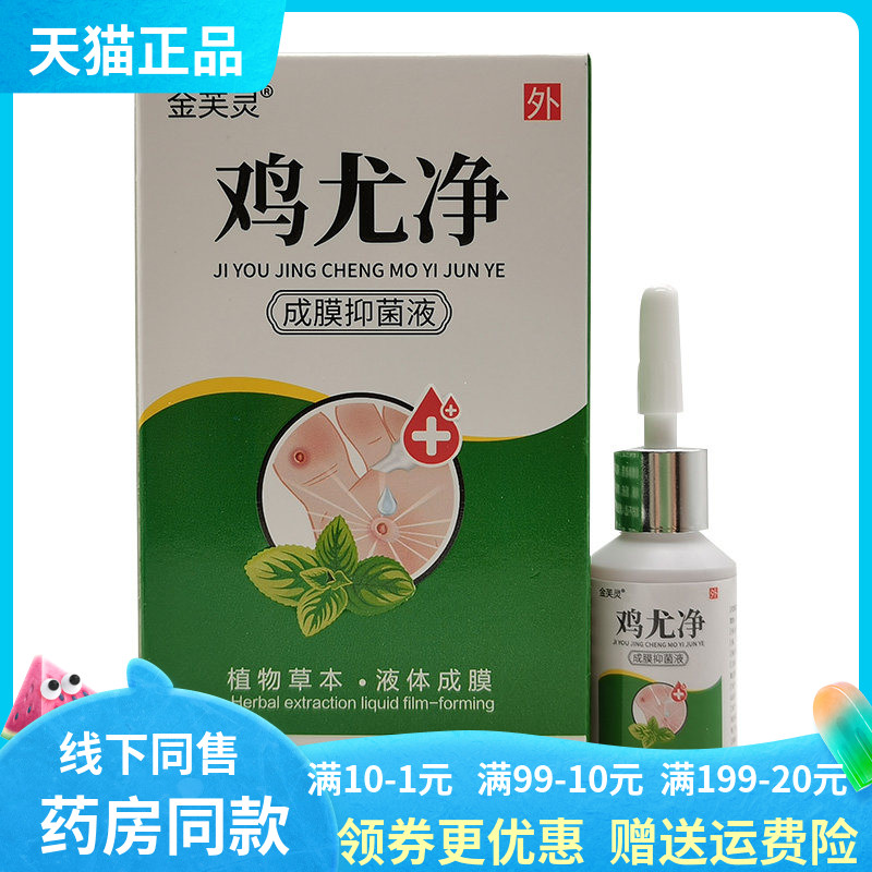 【线下同售】金芙灵鸡尤净成膜抑菌液15ml/盒