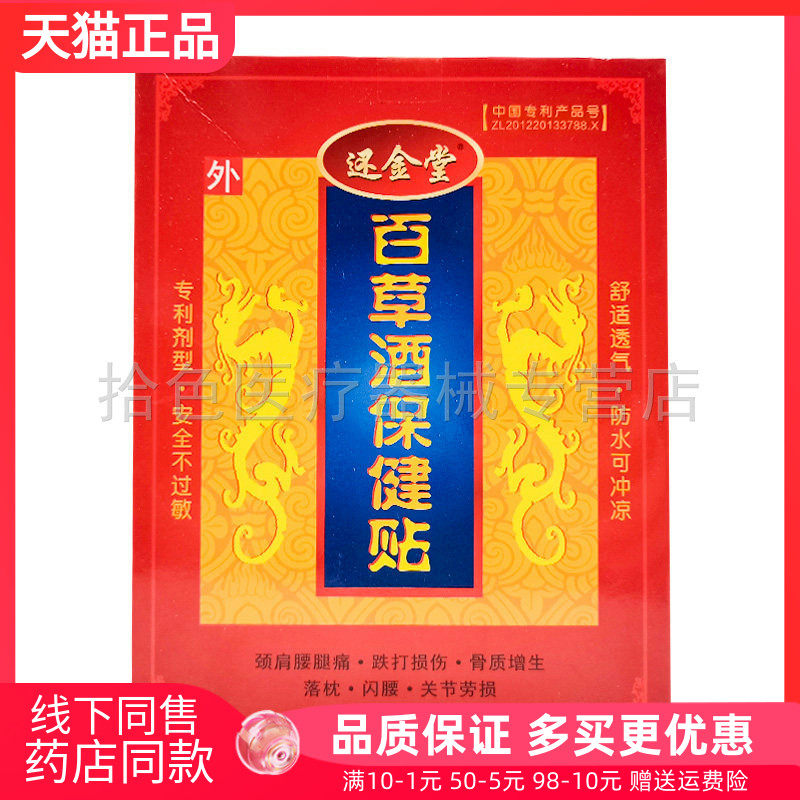 【药房同售】还金堂百草酒保健贴2贴/盒