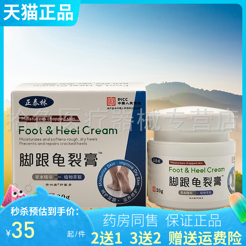 2送1/3送2】正泰林脚跟龟裂膏