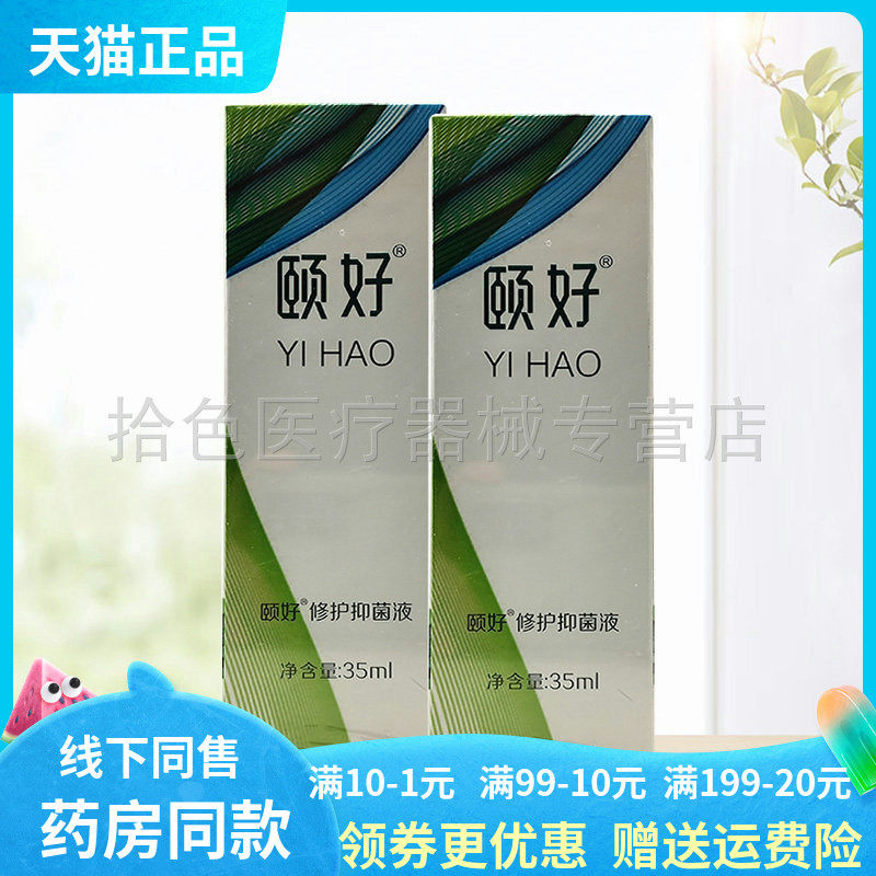 【药房同售】颐好修护抑菌液35ml/盒