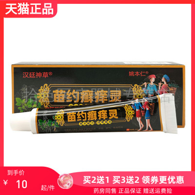 【买2送1/6送4】汉廷神草姚本仁苗约癣痒灵乳膏20g/支