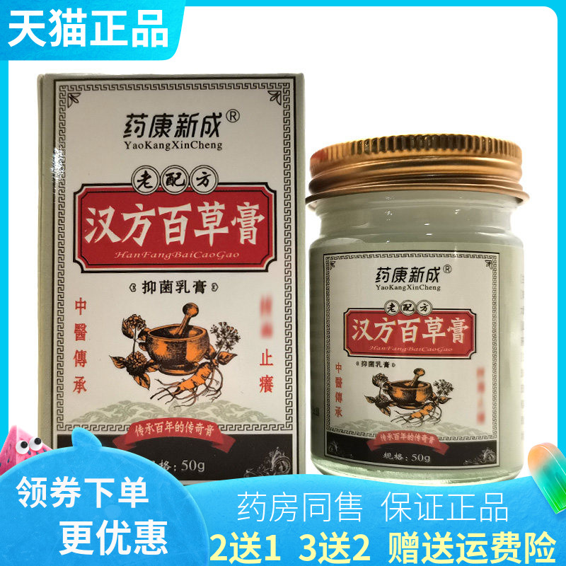 【买2送1/3送2】药康新成汉方百草膏50g