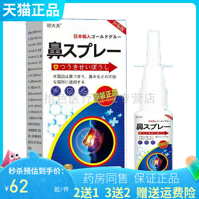 【买2送1/3送2】顽大夫鼻喷剂20ml