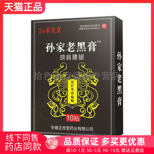【药房同售】正品孙家先生孙家老黑膏10贴/盒