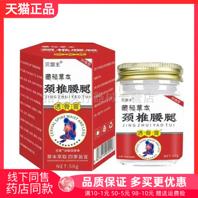 【天猫正品】贝盟主/畲仁堂藏秘草本颈椎腰腿透骨膏50g/盒