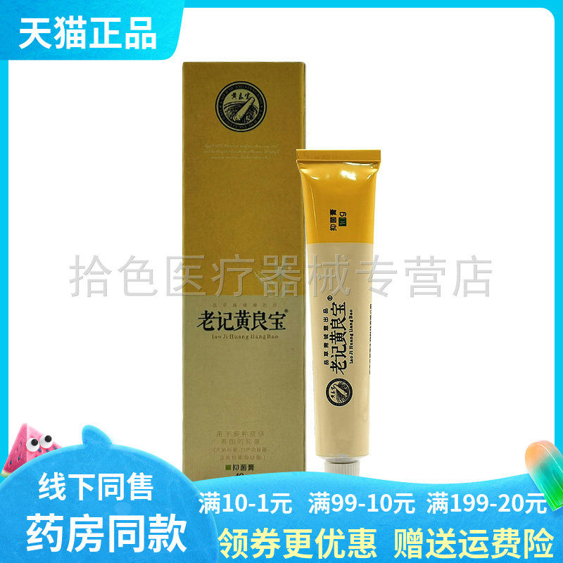 【天猫正品】品草斋老记黄良宝抑菌膏10g/支