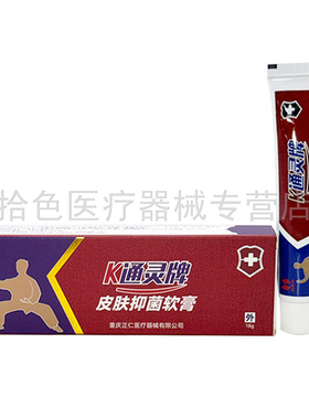 【买2送1/3送2】渝正仁K通灵牌皮肤抑菌软膏18g原渝正仁K痛灵