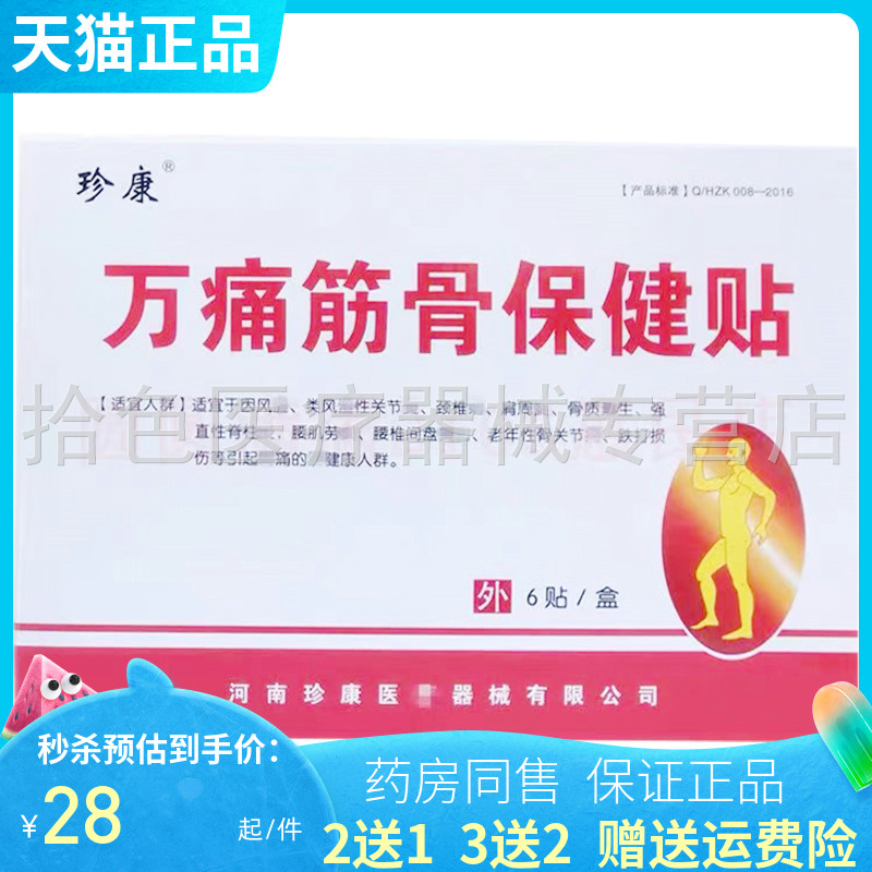 【买2送1/3送2/5送3】珍康万通筋骨保健贴 6贴/盒