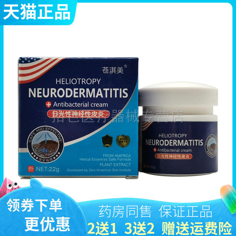 【买2送1/3送2】苍淇美日光性神经性皮y炎乳膏22g