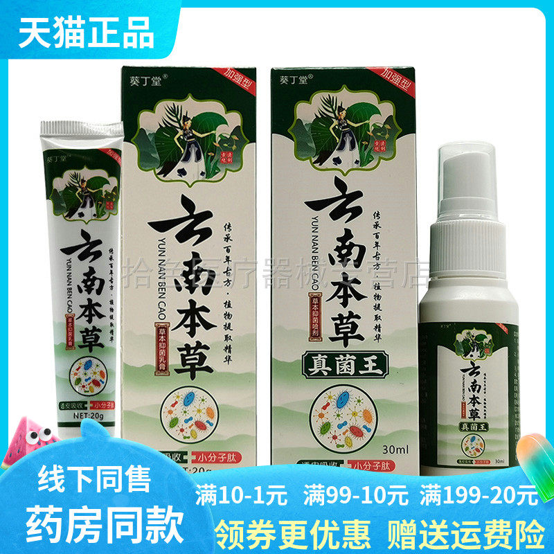 【药房同售】葵丁堂云南本草真菌王草本抑菌乳膏20g+喷剂30ml
