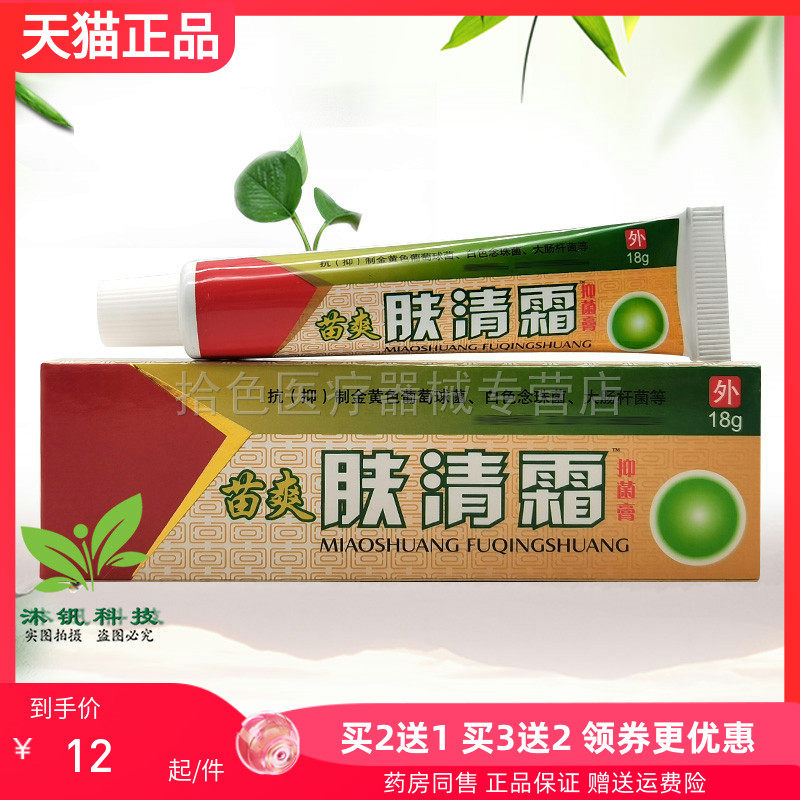 【买2送1/3送2】苗爽肤清霜抑菌膏18g