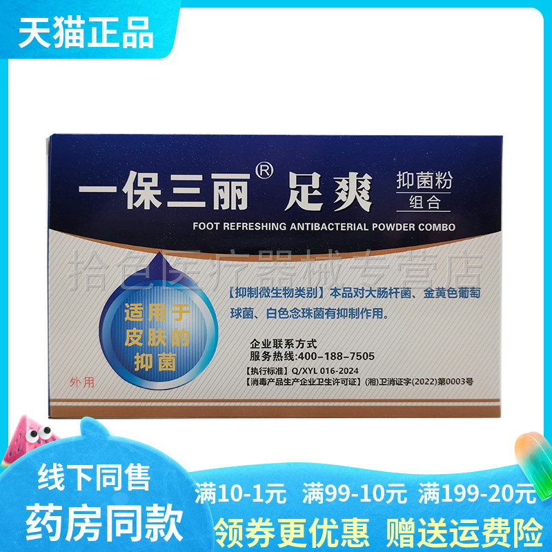【药房同售】一保三丽足爽抑菌粉组合20g/盒