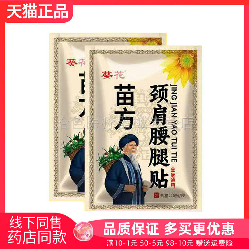 天猫正品】葵花苗方颈肩腰腿贴20贴/袋