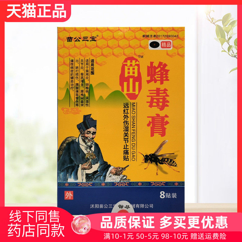 【3盒36元】苗公三宝苗山蜂毒膏远红外伤湿关节贴8贴/盒