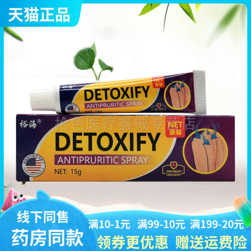 【3支20元】裕海DETOXIFY皮肤抑菌乳膏15g/支