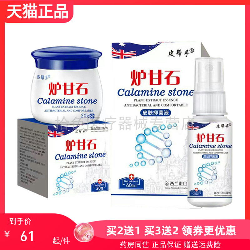 【买2送1/5送5】正品皮帮手炉甘石乳膏20g皮肤抑菌液60ml