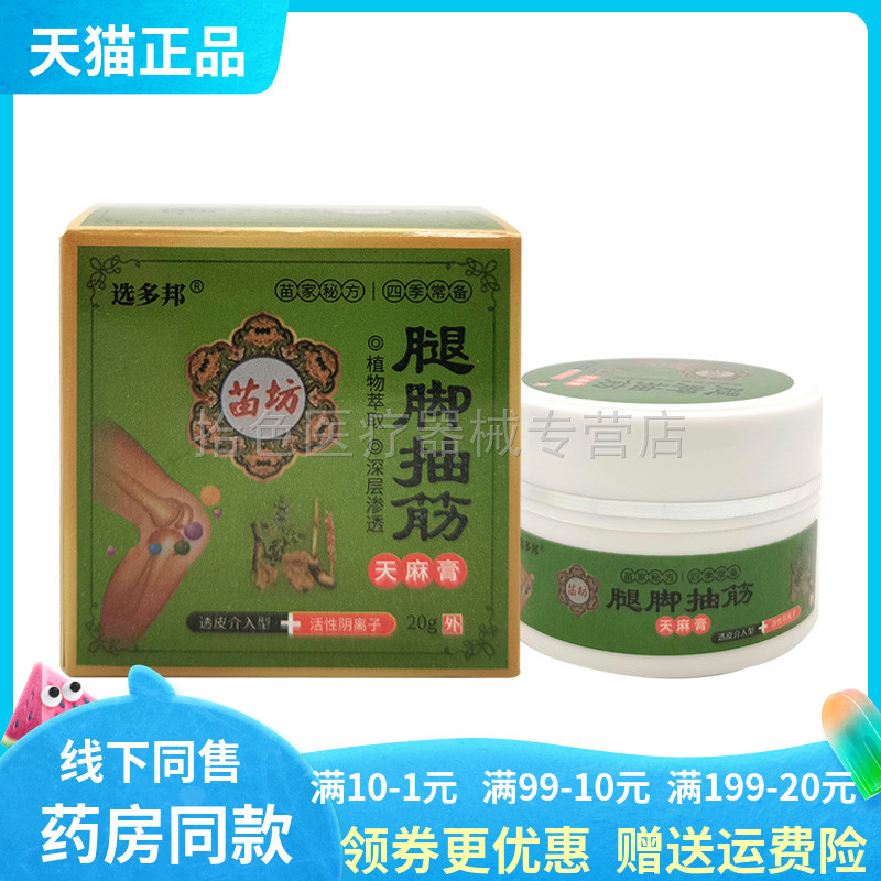 【药房同售】选多邦苗坊腿脚抽筋天麻膏20g/盒