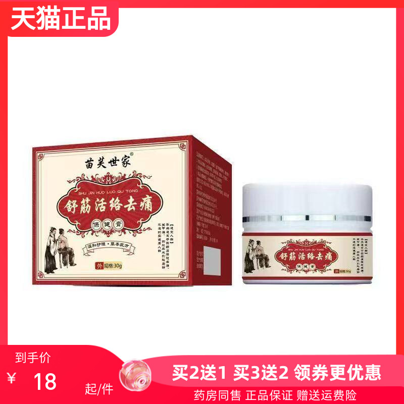 【买2送1/5送5】苗芙世家舒筋活络去痛保健膏30g/盒